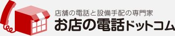 お店の電話ドットコム