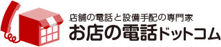 店舗の電話と設備手配の専門家 お店の電話ドットコム
