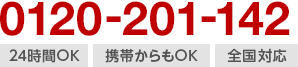 24時間OK・携帯からもOK・全国対応