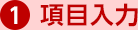 1.項目入力