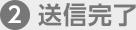 2.送信完了