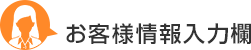 お客様情報入力欄