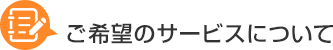 ご希望のサービスについて