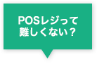 POSレジって難しくない?