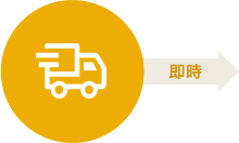 即時