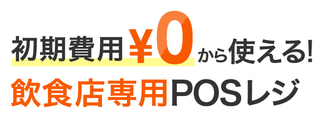 初期費用¥0から使える!飲食店専用POSレジ