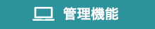 管理機能