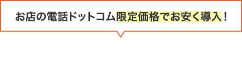 お店の電話ドットコム限定価格でお安く導入！導入費用について