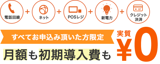 電話回線＋ネット＋POSレジ＋新電力＋クレジット決済 すべてお申込み頂いた方限定 月額も初期導入費も実質¥0