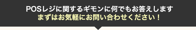 POSレジに関するギモンに何でもお答えします。まずはお気軽にお問い合わせください!