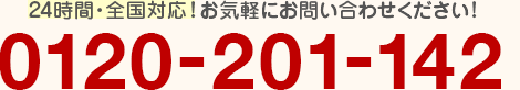 24時間・全国対応!お気軽にお問い合わせください!