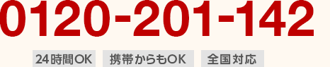 24時間・全国対応!お気軽にお問い合わせください!