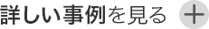 詳しい事例を見る