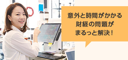 意外と時間がかかる財経の問題がまるっと解決!