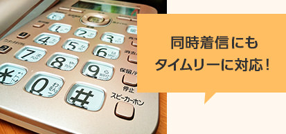 同時着信にもタイムリーに対応!