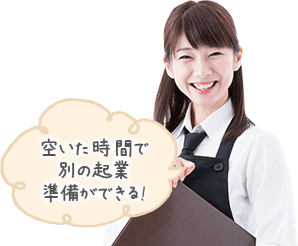 空いた時間で別の起業準備ができる！