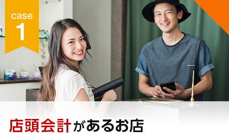 CASE1 店頭会計があるお店