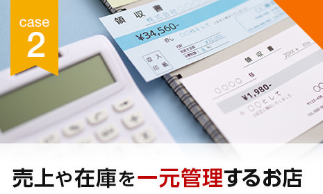 CASE2 売上や在庫を一元管理するお店