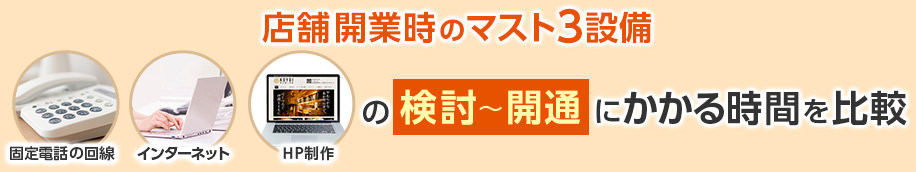 店舗開業時のマスト3設備 固定電話の回線・インターネット・HP制作の検討~開通にかかる時間を比較