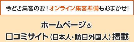 今どき集客の要!オンライン集客準備もおまかせ!ホームページ&口コミサイト(日本人・訪日外国人)掲載